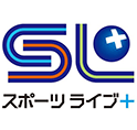 スポーツライブ＋