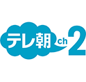 テレ朝チャンネル2